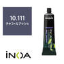 イノアカラー 10.111(チャコールアッシュ) 60g 【医薬部外品】 1