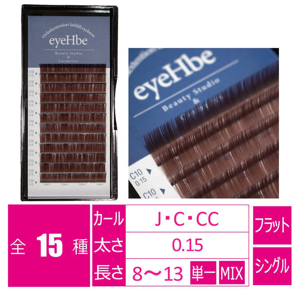 フラットラッシュ＜ブラウン＞［Jカール 太さ0.15 長さ9mm］ 1