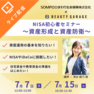 美容業界で働く方のためのNISA 初心者セミナー　～資産形成と資産防衛～