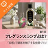 【第1回】香りの体験が利益に直結！自然と売れるサロンを作るフレグランスランプ活用法