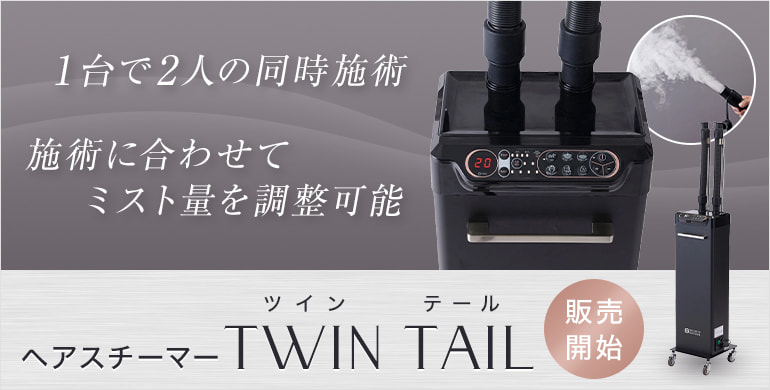ヘアスチーマーtwin tail（ツインテール）