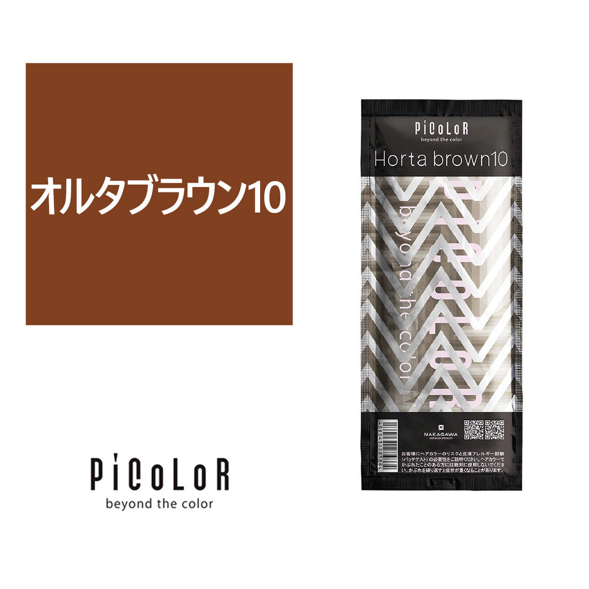 ピカラ オルタブラウン10 80g【医薬部外品】の卸・通販 | ビューティ