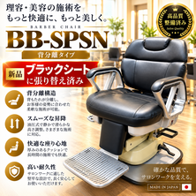 (シート張替品）BB-SPSN　背分離タイプ
