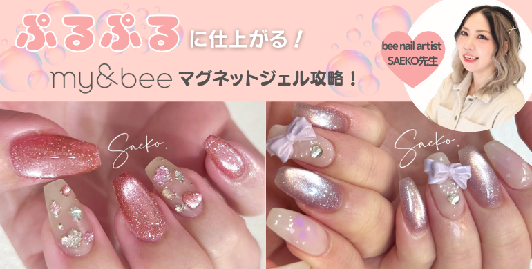 ぷるぷるに仕上がる！my&beeのマグネットジェル攻略！ 〜種類別マグの特性と光の操り方〜
