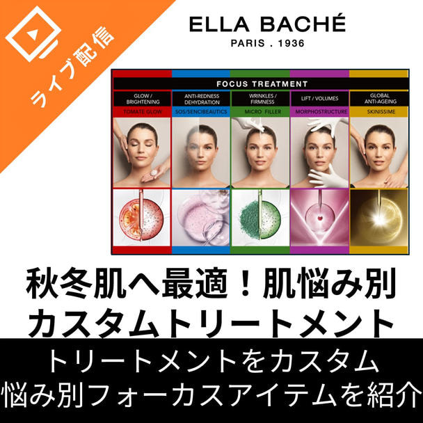 秋冬肌に最適！エラバシェフェイシャル カスタムトリートメントで肌悩みに寄り添う