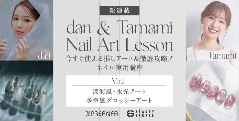 【プリアンファ】dan & Tamami Nail Art Lesson Vol.1