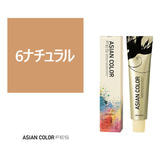 アジアンカラー フェス(微アルカリ) 6ナチュラル 85g【医薬部外品】