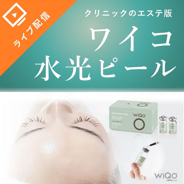 【お試しセットご購入者限定】ワイコ水光ピールセミナー