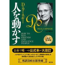 人を動かす 改訂文庫版
