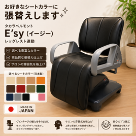 TAKARA BELMONT（タカラベルモント）の電動シャンプーチェア商品の卸
