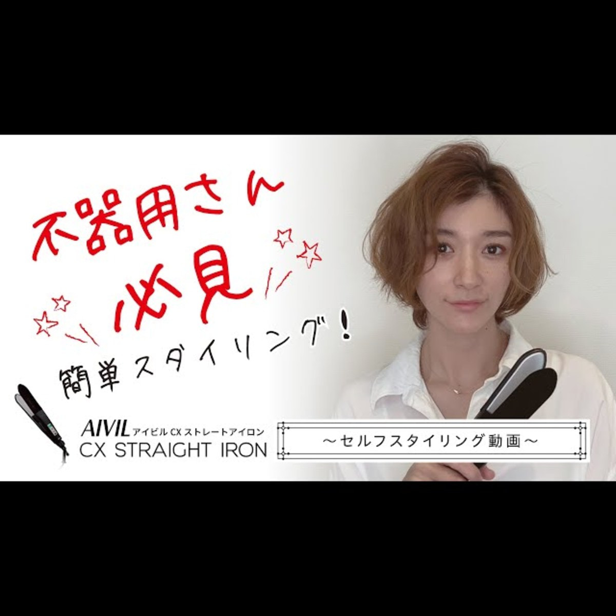 アイビル CXストレートアイロンの卸・通販 | ビューティガレージ アイビル CXストレートアイロンの卸・通販 | ビューティガレージ