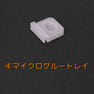 マイクロラッシュ導入セット単品 8