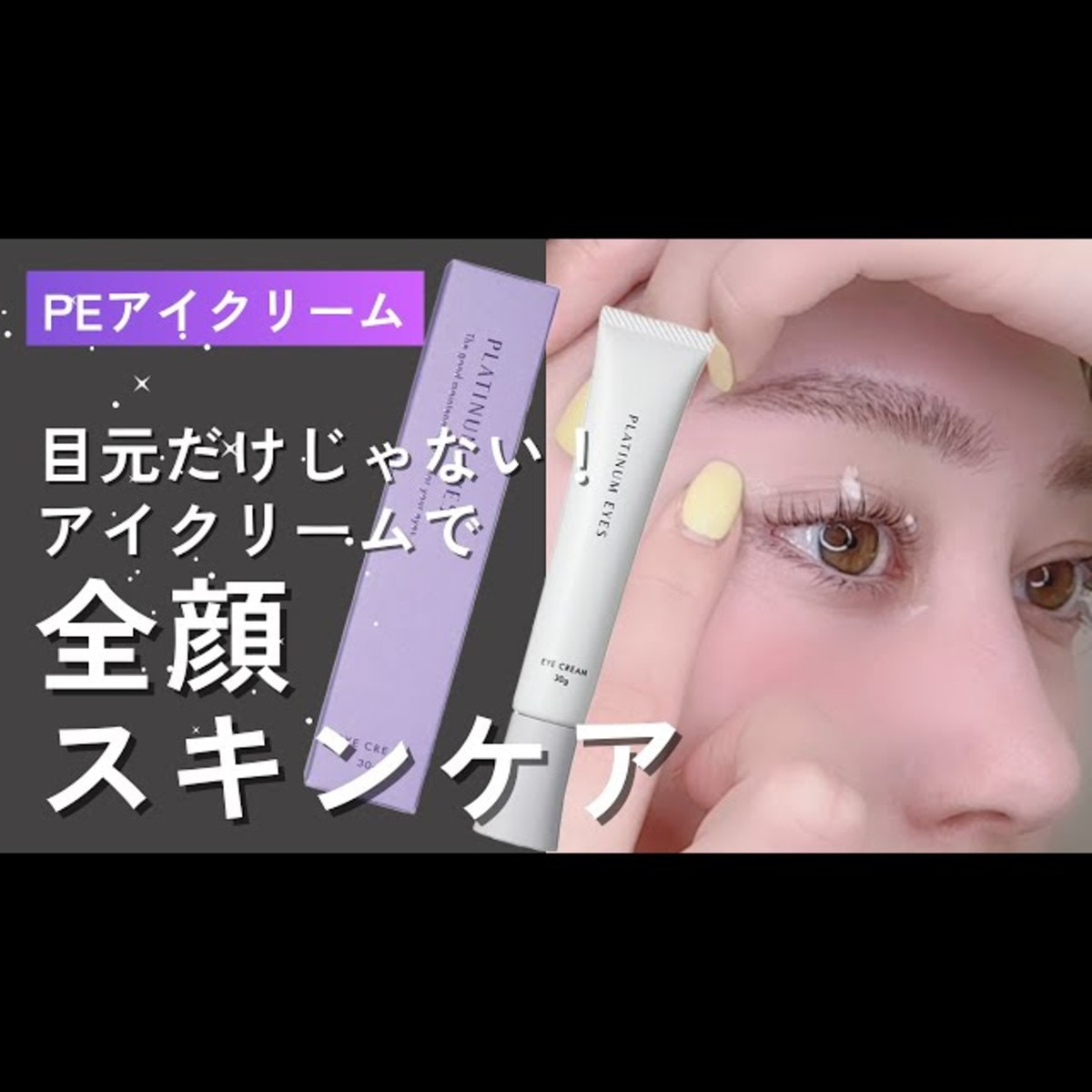 PLATINUM EYES】PEアイクリームの卸・通販 | ビューティガレージ