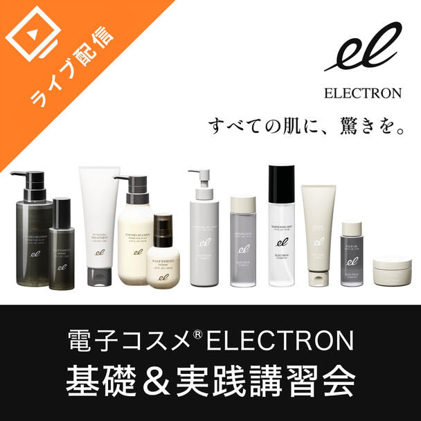 話題の電子コスメ®「ELECTRON」基礎＆実践講習