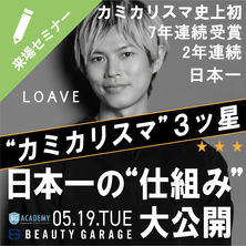カミカリスマ3ツ星サロンをつくった経営者が、ついに初めて明かす。&ldquo;人が育ち、売れ続ける美容室のつくり方&rdquo;