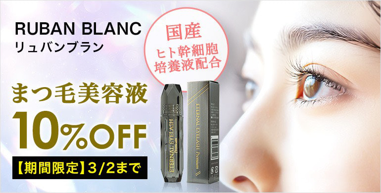 【RUBAN BLANC】国産ヒト幹細胞培養液配合まつ毛美容液が10%OFF！3/2(月)まで