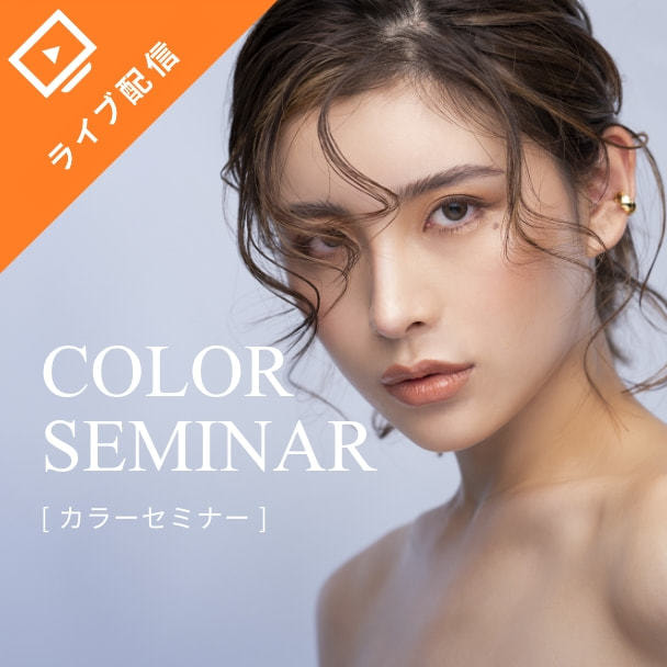 ★1日限定開催!!トップ技術者による特別セミナー開催！ 選ばれるサロンになるカラーエクステデザインセミナー