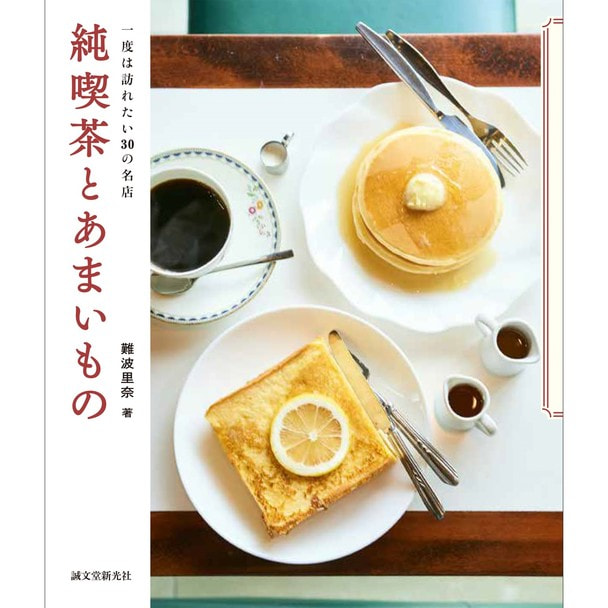 純喫茶とあまいもの（61798）