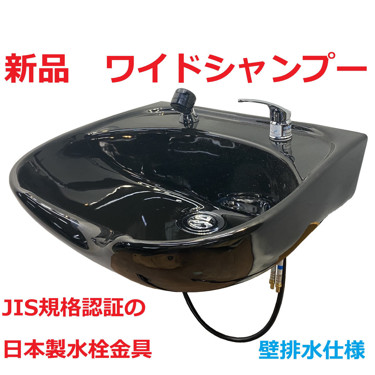 新品 ワイドシャンプーボールYKW（日本製シングルレバー金具セット）黒 ...