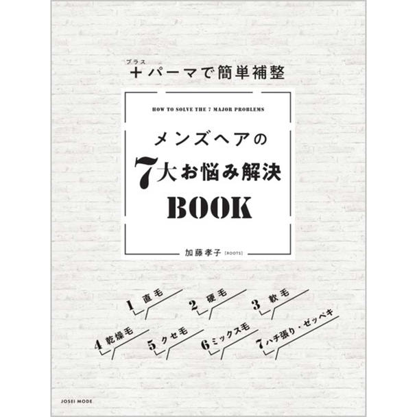 ＋パーマで簡単補整 メンズヘアの7大お悩み解決BOOK 1