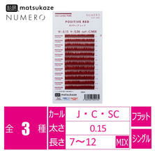 【松風】NUMEROフラットラッシュ＜ポジティブレッド＞