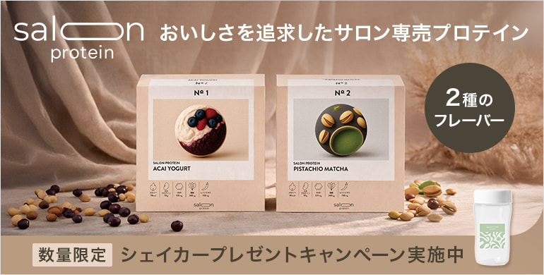 【ナッシュ サロンプロテイン】サロン様の健康と美容を一番に考えたサロン専売プロテインの販売を開始！