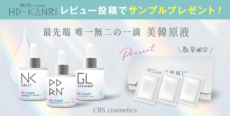 レビュー投稿で「HD-KANRI原液シリーズ」のサンプルプレゼント！