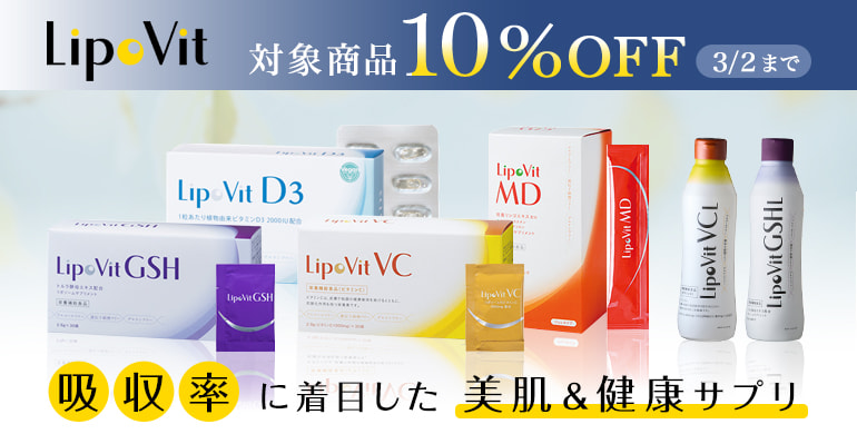 「リポビット」健康＆美容サプリ10％OFFキャンペーン！3/2まで