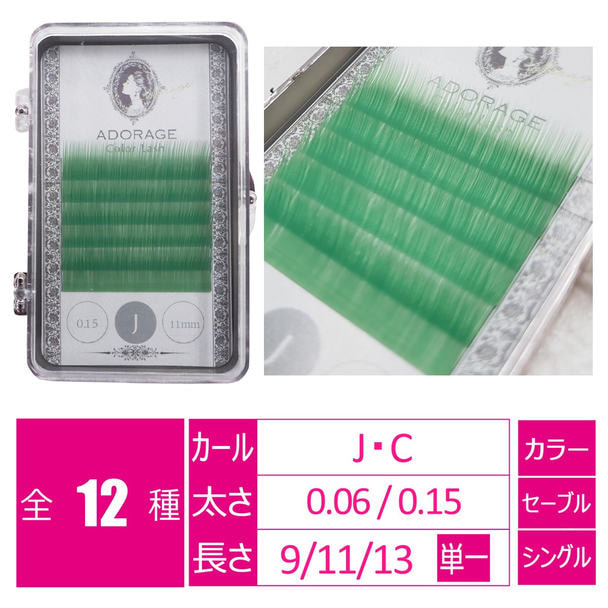 ライトグリーン[Cカール 太さ0.06 長さ9㎜] 1