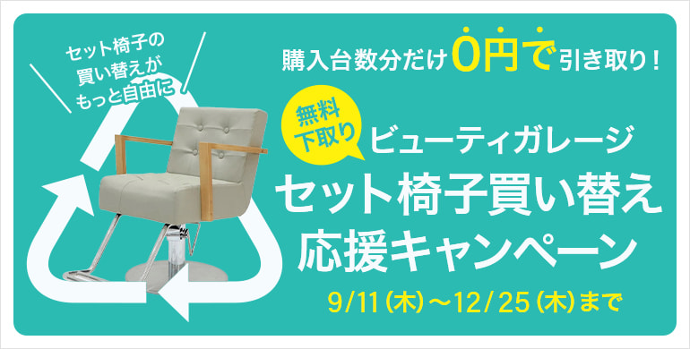 【無料下取り！】ビューティガレージ　セット椅子買い替え応援キャンペーン