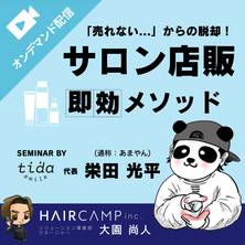 「売れない&hellip;」からの脱却！サロン店販 &quot;即効&quot;メソッド