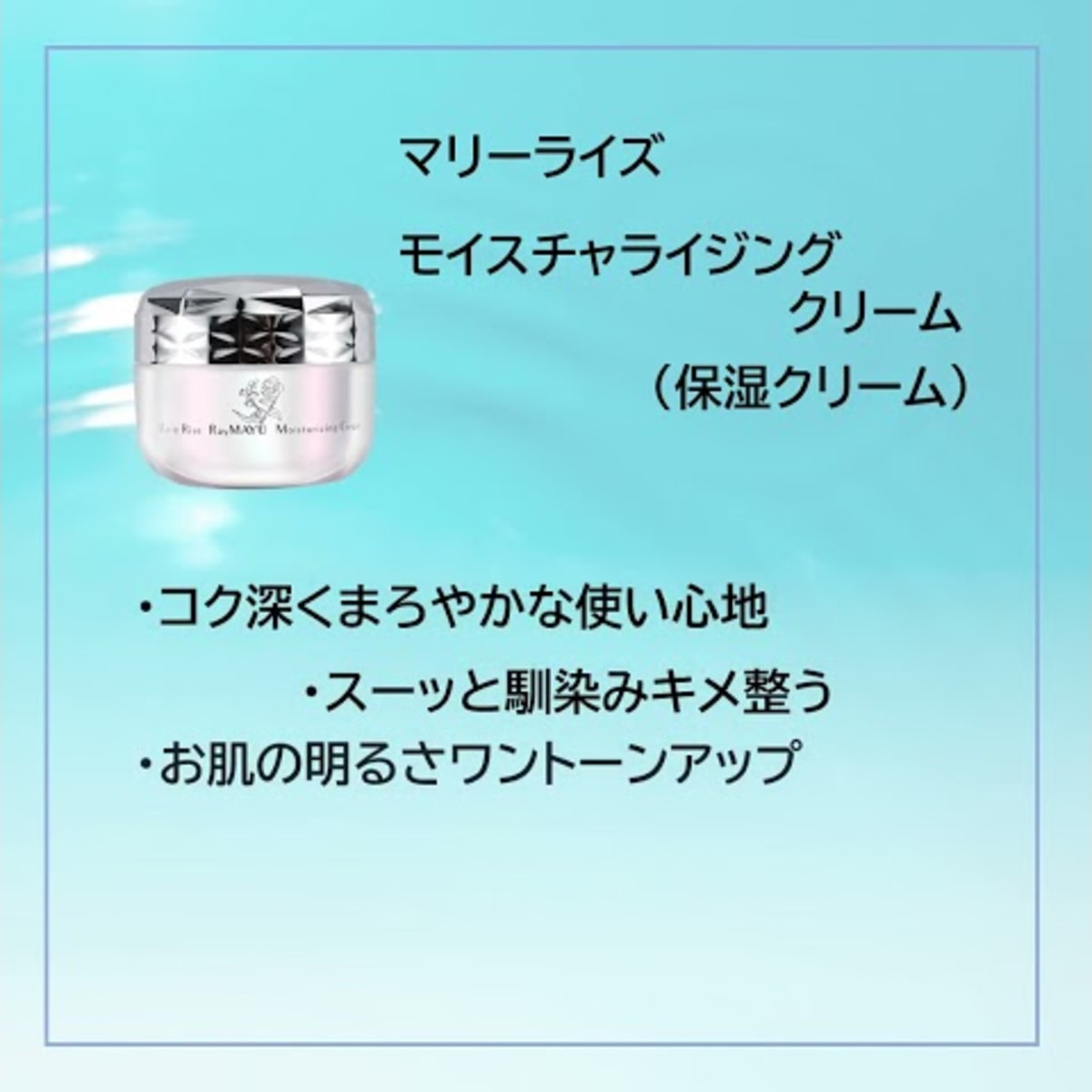 マリーライズ モイスチャライジングクリーム 30gの卸・通販 