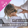 ≪美容室経営者・スタイリスト必見≫業界初「ネープケア」で月＋50万円の新収益を！レミラ個別体験＆説明会 1