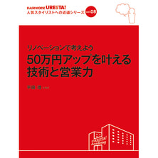 人気スタイリストへの近道シリーズvol.8リノベーションで考えよう50万円アップを叶える技術と営業力 人気スタイリストへの近道シリーズvol.8リノベーションで考えよう50万円アップを叶える技術と営業力