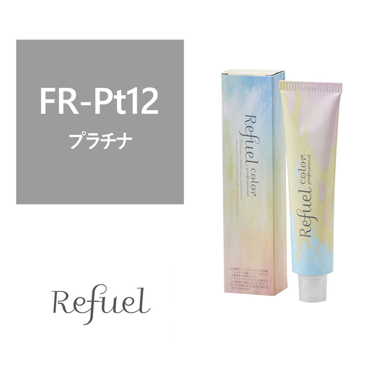 リフュールカラー Fr Pt12 1g ファッションカラー 医薬部外品 の卸 通販 ビューティガレージ