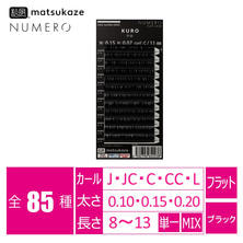 【松風】NUMEROフラットラッシュ＜KURO＞