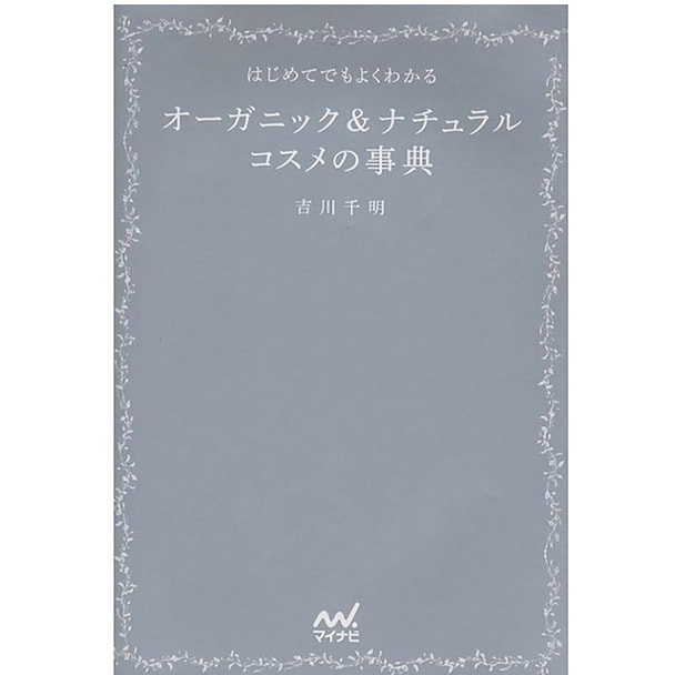 オーガニック＆ナチュラルコスメの事典 ―はじめてでもよくわかる