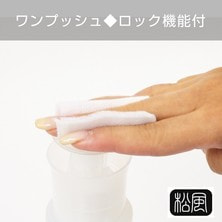 【松風】ポンプディスペンサー ワンプッシュ0.5ml/ボトル容量200ml(18323)