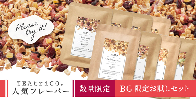 BG限定！ティートリコ人気フレーバーのお試しセット新発売！無くなり次第終了