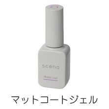 scena マットコートジェル 8g