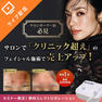 サロンで「クリニック超え」のフェイシャル施術で売上アップ！