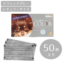 大人の贅沢マスクCOLOR　クラシックグレー（50枚）