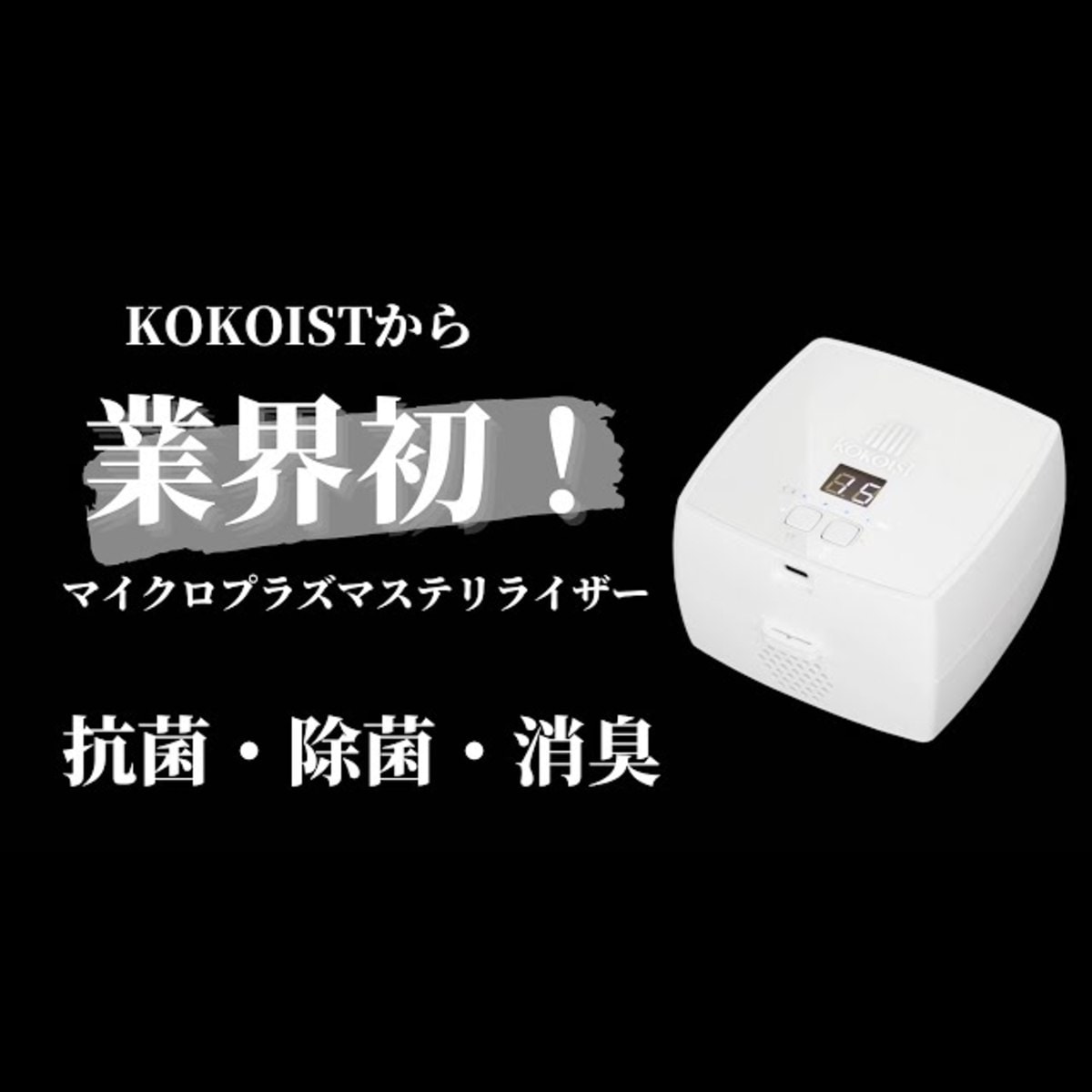 KOKOIST ホワイトキューブ マイクロプラズマ ステリライザー（除菌機） ココイスト ホワイトキューブ マイクロプラズマ ステリライザー