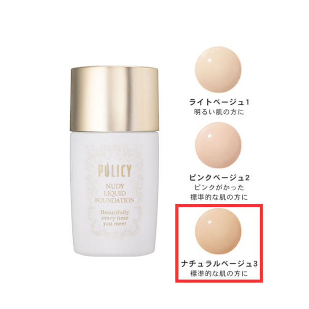 ポリシー ヌーディリキッドファンデーション ナチュラルベージュ 3号 30g 【店販用】 1