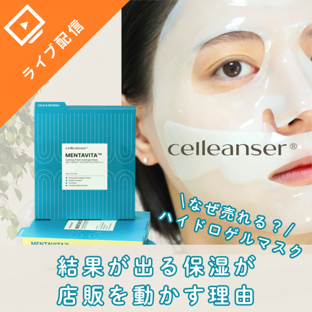 「なぜ売れる？」ハイドロゲルマスク結果が出る保湿は売らなくても店販が動く理由
