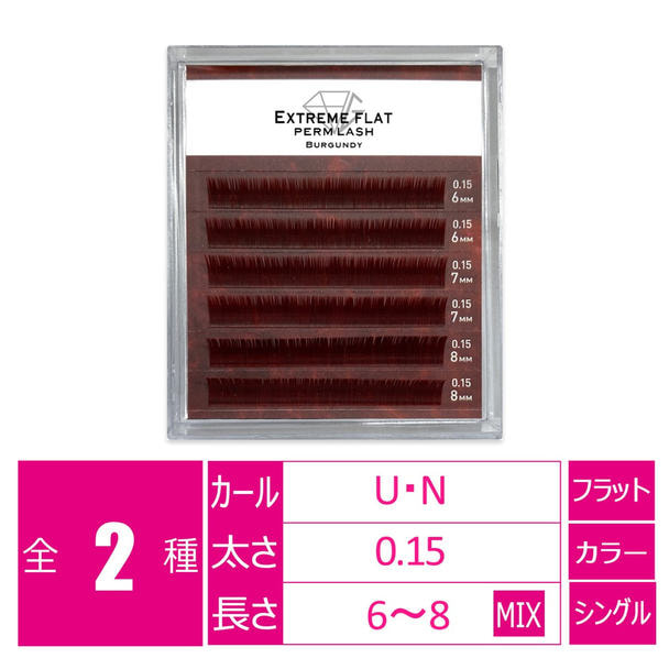 パーマラッシュ＜バーガンディ＞[Nカール太さ0.15厚み0.06mm］ 1
