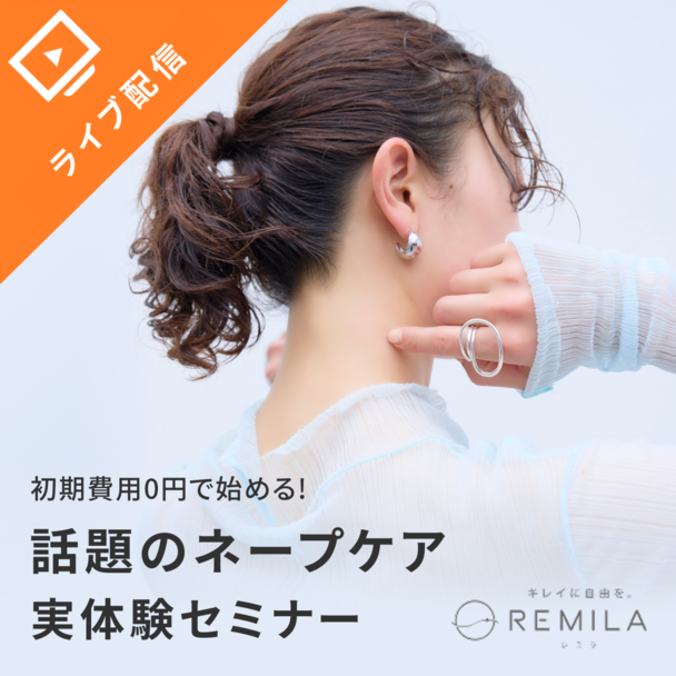 【ライブ配信】≪美容室経営者・スタイリスト必見≫業界初「ネープケア」で月＋50万円の新収益を！レミラ体験＆説明会