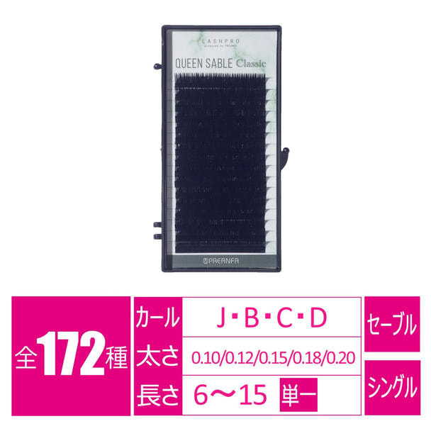 クイーンセーブルクラシック［Jカール 太さ0.10 長さ8mm］ 1