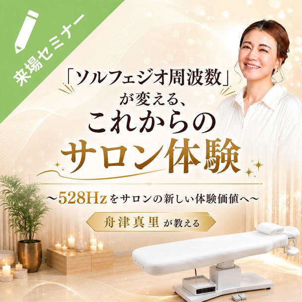 「ソルフェジオ周波数」が変える、これからのサロン体験～528Hzをサロンの新しい体験価値へ～ 1