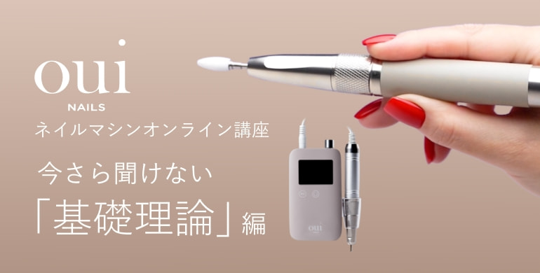 【oui nails ネイルマシーン講座 】今さら聞けない「基礎理論」編
